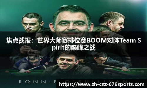 焦点战报：世界大师赛排位赛BOOM对阵Team Spirit的巅峰之战