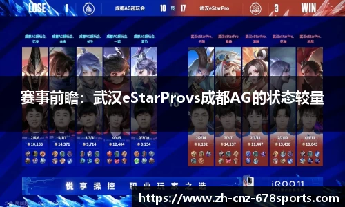 赛事前瞻：武汉eStarProvs成都AG的状态较量