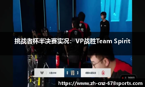 挑战者杯半决赛实况：VP战胜Team Spirit