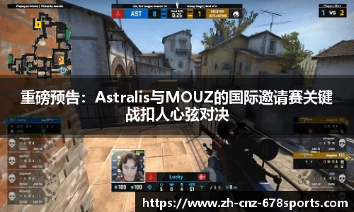 重磅预告：Astralis与MOUZ的国际邀请赛关键战扣人心弦对决