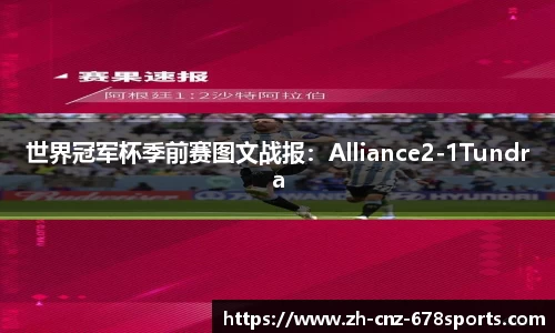 世界冠军杯季前赛图文战报：Alliance2-1Tundra