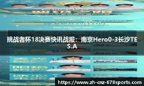 挑战者杯18决赛快讯战报：南京Hero0-3长沙TES.A