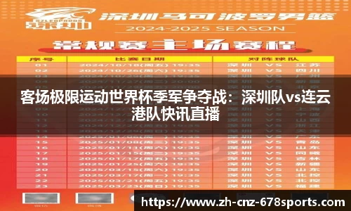 客场极限运动世界杯季军争夺战：深圳队vs连云港队快讯直播