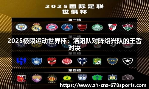 2025极限运动世界杯：洛阳队对阵绍兴队的王者对决