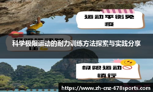 科学极限运动的耐力训练方法探索与实践分享